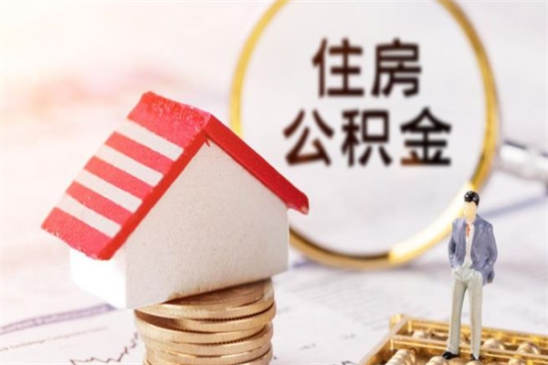 万宁公积金怎么才算满6个月（住房公积金满6个月怎么算）