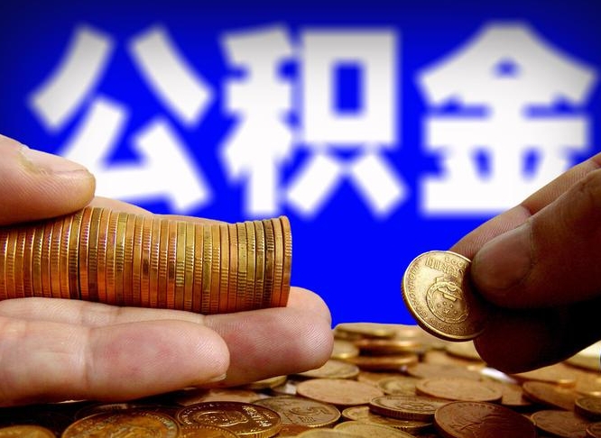 万宁江门离职怎么提取公积金（2020江门公积金提取新规定）